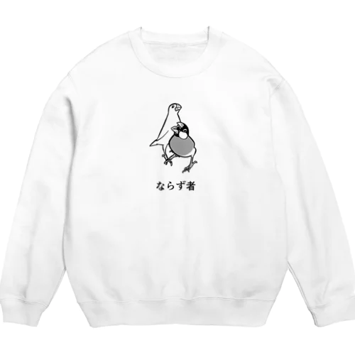 ならず者な文鳥 Crew Neck Sweatshirt