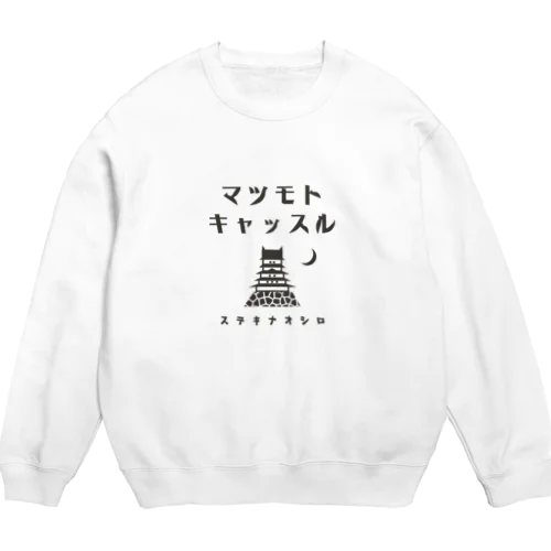 昭和モダン風　松本城 #2　淡色表 Crew Neck Sweatshirt