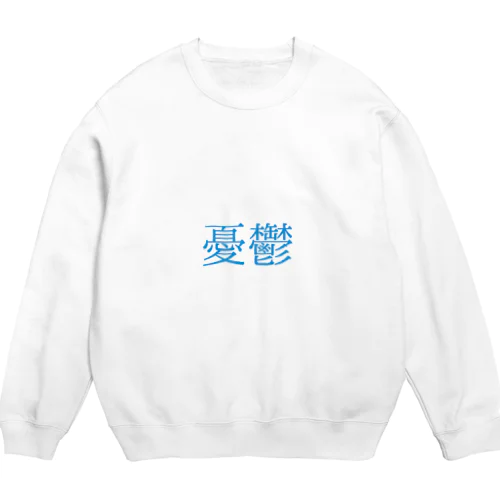 憂鬱 Crew Neck Sweatshirt