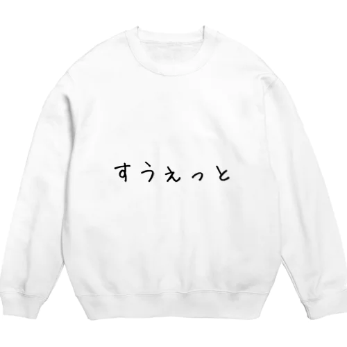 すうぇっと Crew Neck Sweatshirt