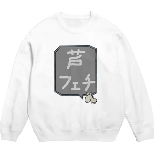 【競馬シリーズ】芦フェチ♪2108 Crew Neck Sweatshirt