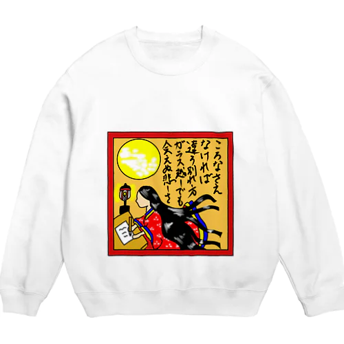 辞世の句 Crew Neck Sweatshirt