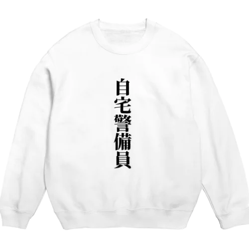 自宅警備員 Crew Neck Sweatshirt