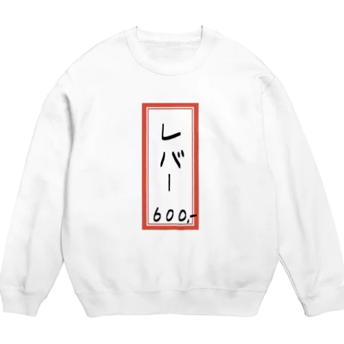 焼肉♪メニュー♪レバー♪2108 Crew Neck Sweatshirt