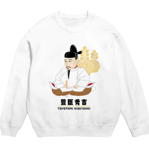 偉人シリーズ_戦国三英傑 〜豊臣秀吉〜 Crew Neck Sweatshirt