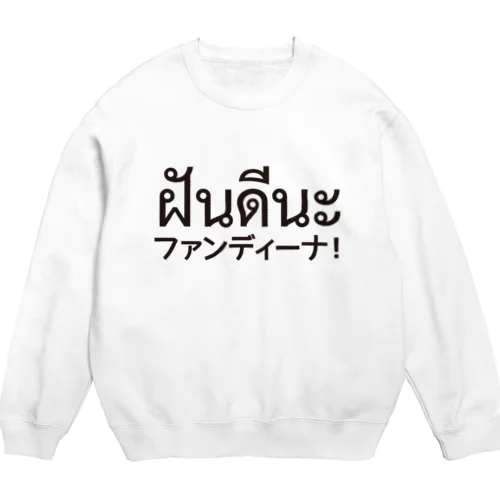 ファンディーナ Crew Neck Sweatshirt