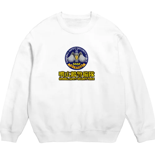 嘴広鸛（SSSF）警備隊2021 Crew Neck Sweatshirt