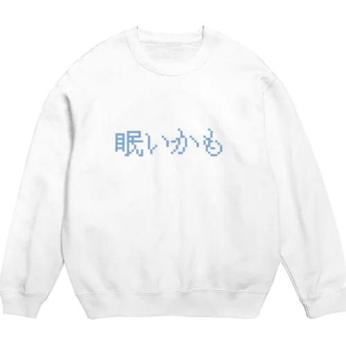 眠いかも Crew Neck Sweatshirt