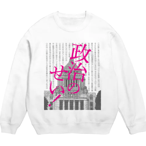 政治のせい！ Crew Neck Sweatshirt