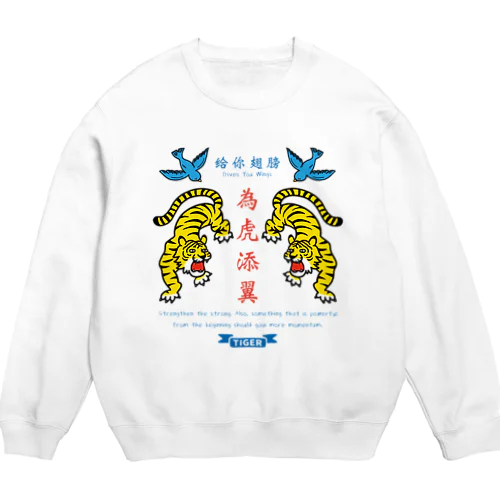 為虎添翼（いこてんよく）虎に翼 Crew Neck Sweatshirt