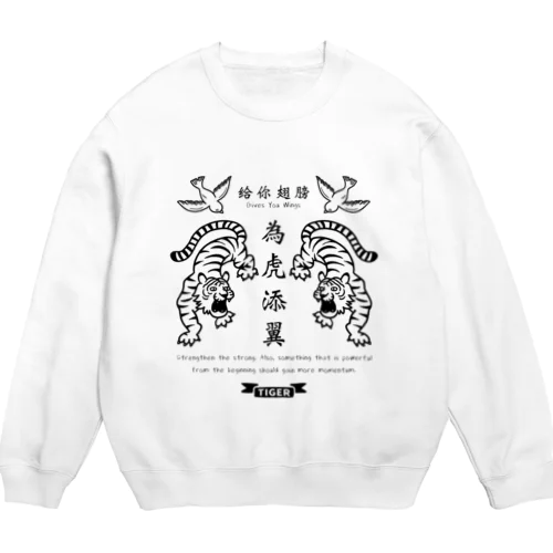 為虎添翼（いこてんよく）虎に翼_モノクロver Crew Neck Sweatshirt