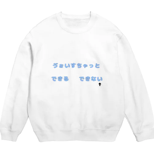 ボイスチャットできない(そらいろ) Crew Neck Sweatshirt