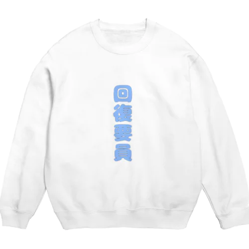 回復要員(そらいろ) Crew Neck Sweatshirt