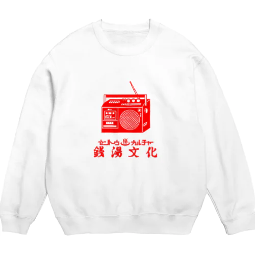 銭湯文化とラジオ Crew Neck Sweatshirt
