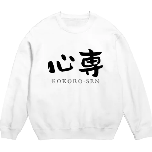 心専　【黒：横：しょかきうたげ】 Crew Neck Sweatshirt