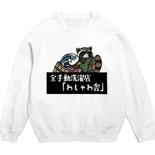 アライグマ洗濯師「松本さん」 Crew Neck Sweatshirt