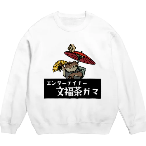 ガマガエル曲芸師「村井さん」 Crew Neck Sweatshirt