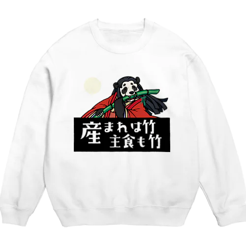 かぐや姫パンダ「竹さん」 Crew Neck Sweatshirt