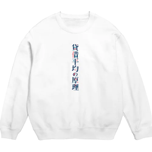 貸借平均の原理(簿記) Crew Neck Sweatshirt