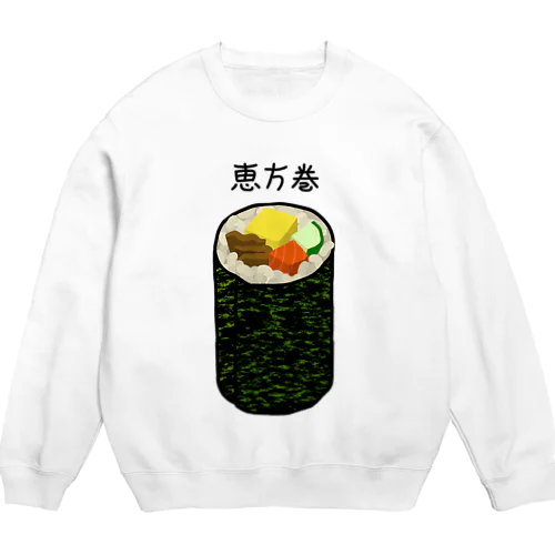 恵方巻き♪2001 Crew Neck Sweatshirt