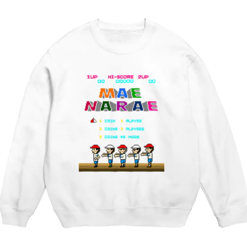 レトロゲーム風な前ならえ Crew Neck Sweatshirt