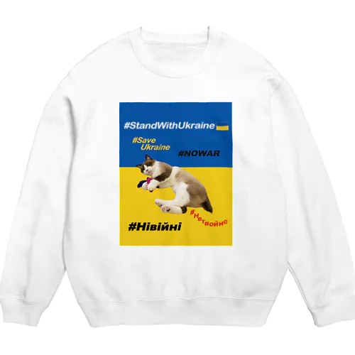 #StandWithUkraineとポアンカレ氏 Crew Neck Sweatshirt