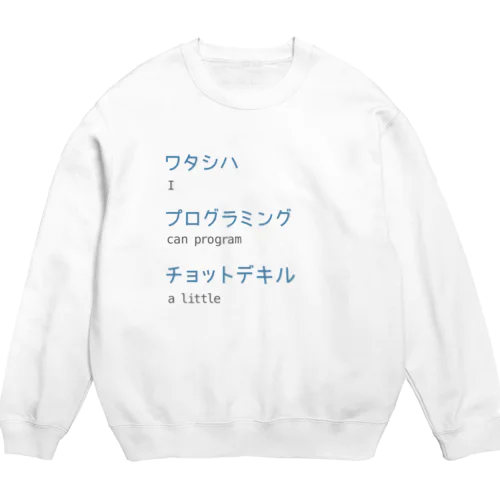 ワタシハプログラミングチョットデキル Crew Neck Sweatshirt