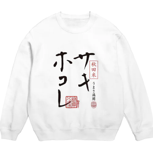 サキホコレ前面ロゴ Crew Neck Sweatshirt