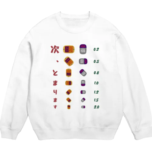 次、とまります【視力検査表パロディ】  Crew Neck Sweatshirt