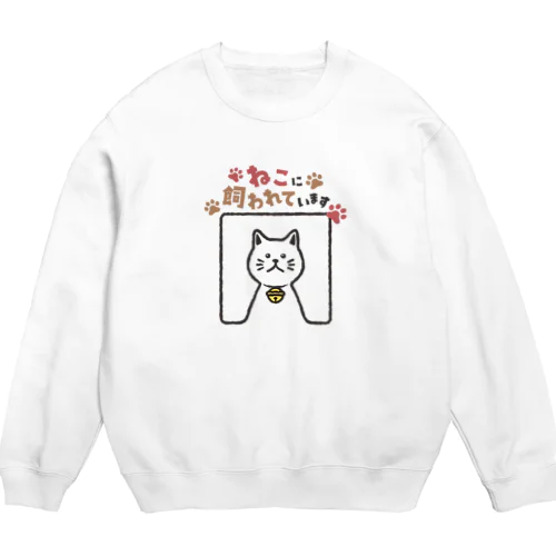 ねこに飼われています【しろ】 Crew Neck Sweatshirt