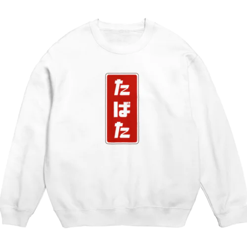 たばた [レトロ]  Crew Neck Sweatshirt