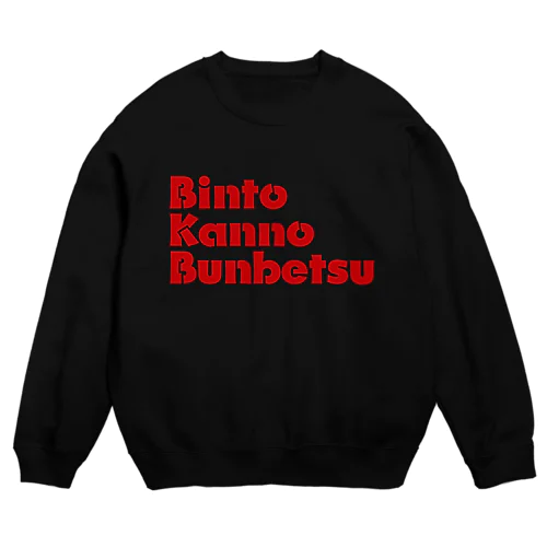 BKBスエット(ビンと缶の分別ver.) Crew Neck Sweatshirt