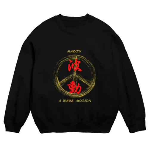 波動 – Japanese Kanji “Hadou” – Wave Motion Crew Neck Sweatshirt