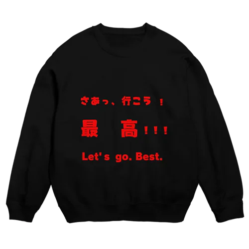 さあっ、行こう！最高！！！ Crew Neck Sweatshirt