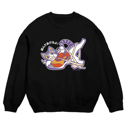 僕が結んであげるよ　黒T Crew Neck Sweatshirt