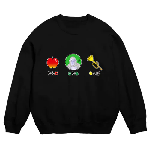 しりとり・リンゴゴリララッパ Crew Neck Sweatshirt