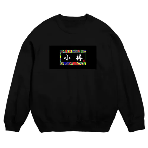 小樽！（おたる；OTARU） Crew Neck Sweatshirt