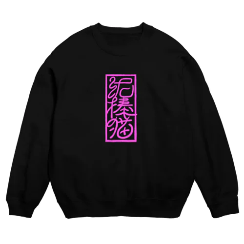 泥棒猫 Crew Neck Sweatshirt