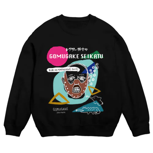 レクター博士的ゴムがけ生活（濃い色用） Crew Neck Sweatshirt