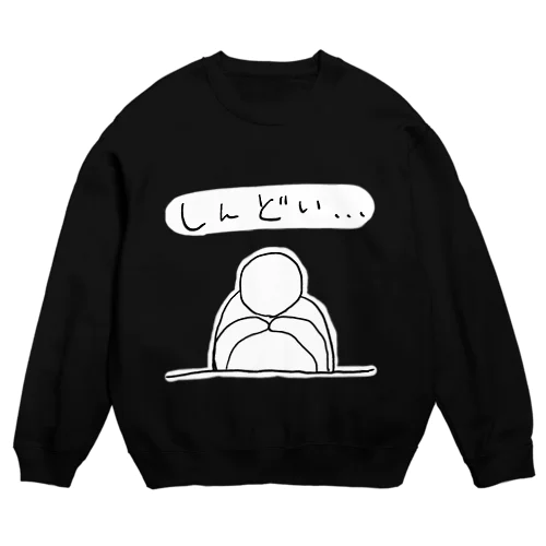 しんどい… Crew Neck Sweatshirt