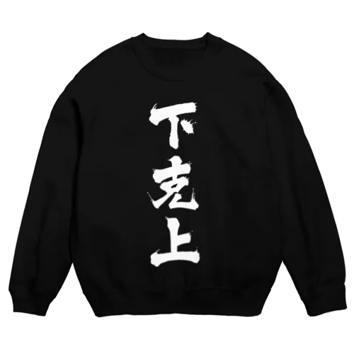 下克上 Crew Neck Sweatshirt