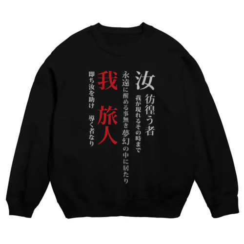 黒歴史【旅人】 Crew Neck Sweatshirt