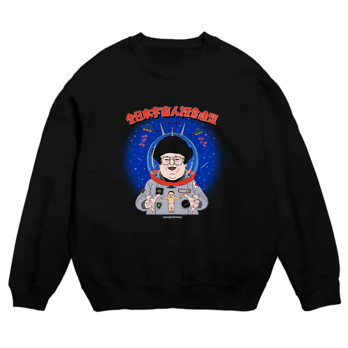 全日本宇宙人探索連盟/あお背景 Crew Neck Sweatshirt