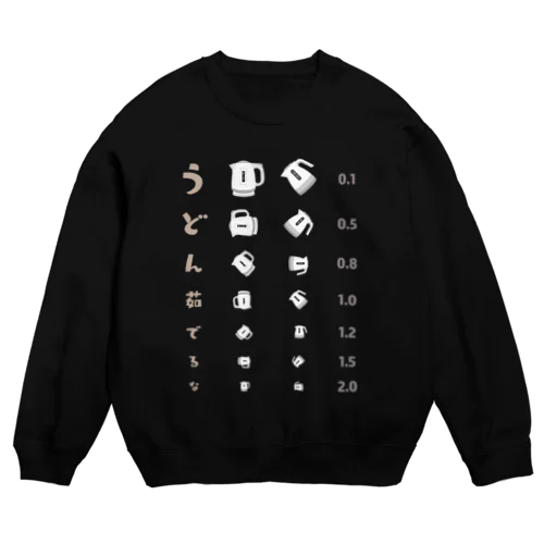 うどん茹でるな【視力検査表パロディ】 Crew Neck Sweatshirt