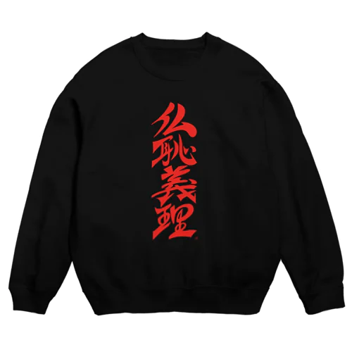 仏恥義理（ぶっちぎり） Crew Neck Sweatshirt