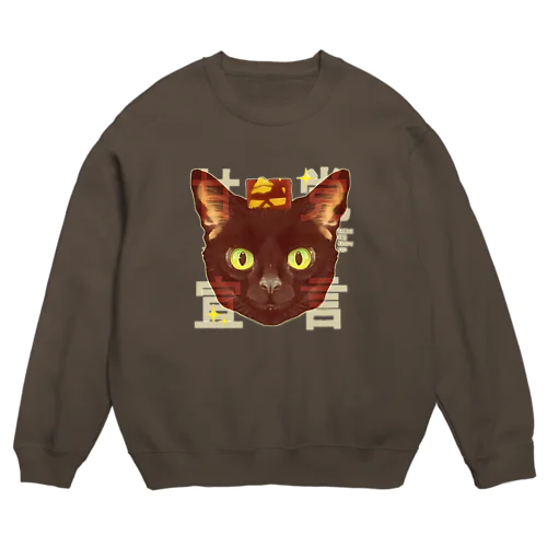 甘党宣言 黒猫さん Crew Neck Sweatshirt