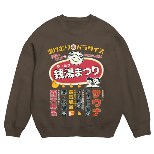 銭湯まつり（前面） Crew Neck Sweatshirt