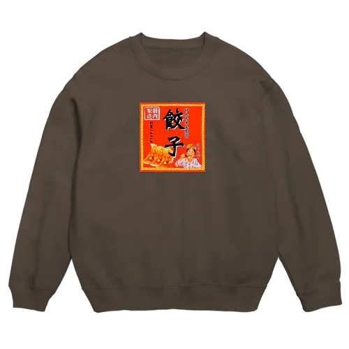 昔ながらのけんちゃん餃子 Crew Neck Sweatshirt