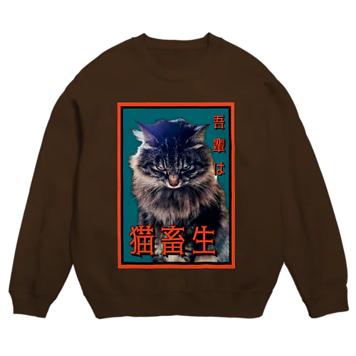 猫畜生 Crew Neck Sweatshirt