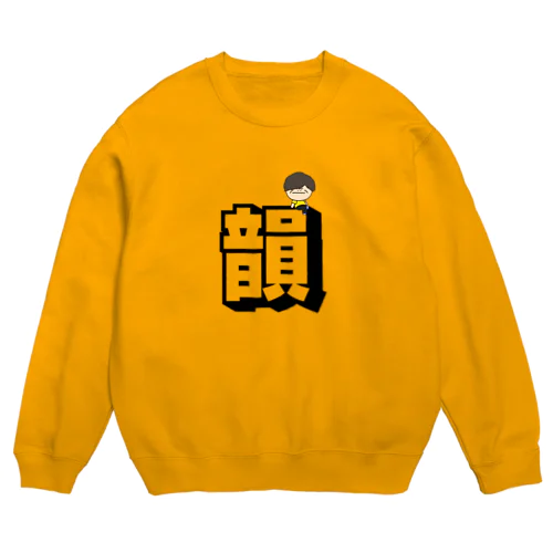 韻をこよなく愛すTシャツ Crew Neck Sweatshirt